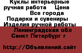 Куклы интерьерные,ручная работа. › Цена ­ 2 000 - Все города Подарки и сувениры » Изделия ручной работы   . Ленинградская обл.,Санкт-Петербург г.